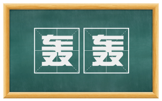 轰轰