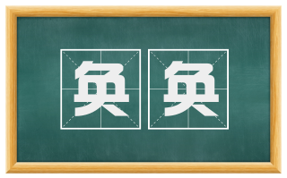 奂奂