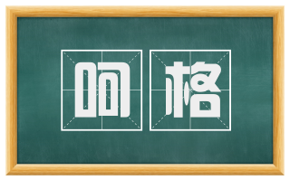 呵格