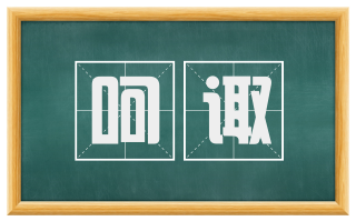 呵诹