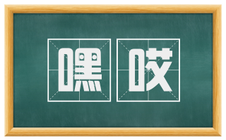 嘿哎