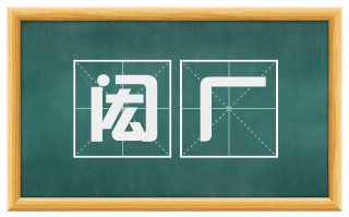 闳厂