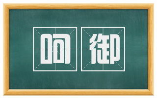 呵御