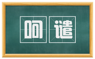 呵谴