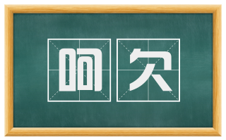 呵欠