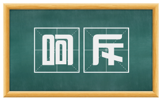 呵斥