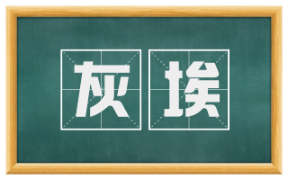 灰埃