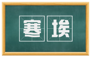 寒埃