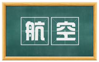 航空