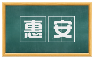 惠安