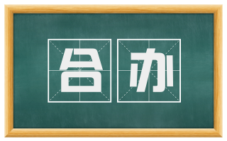 合办
