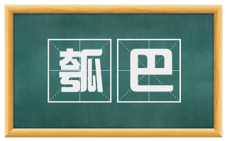 瓠巴