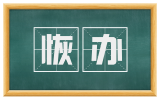 恢办