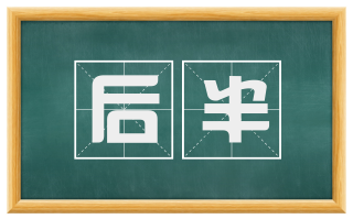 后半