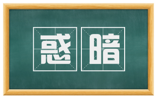 惑暗