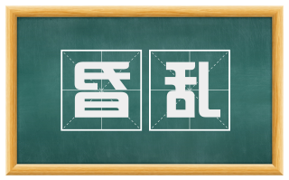 昏乱