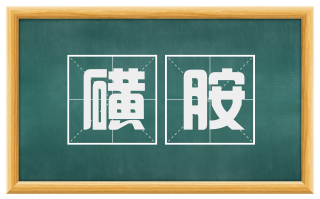 磺胺