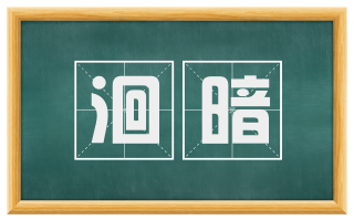 洄暗