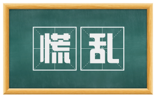 慌乱