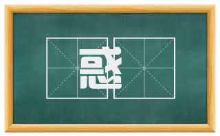 惑闇