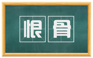 恨骨