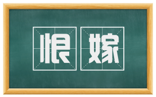 恨嫁