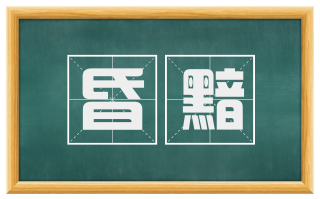 昏黯