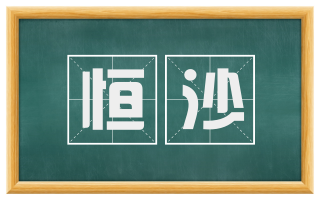 恒沙
