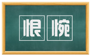 恨惋