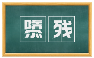 隳残