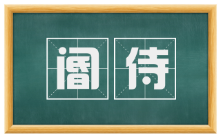 阍侍