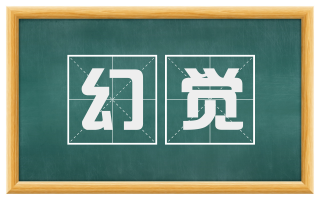 幻觉