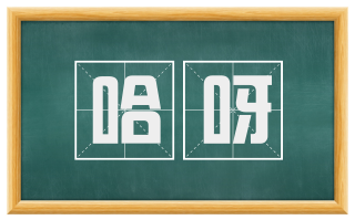 哈呀