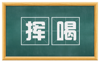 挥喝