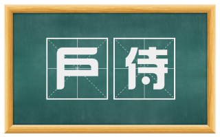 户侍