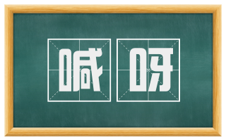 喊呀