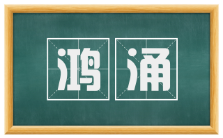 鸿涌