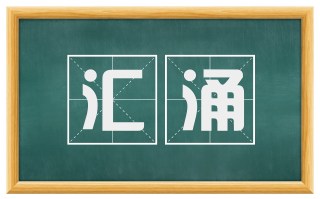 汇涌