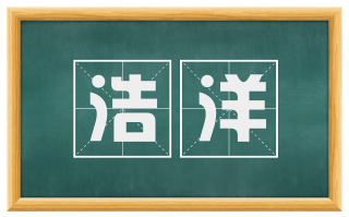浩洋