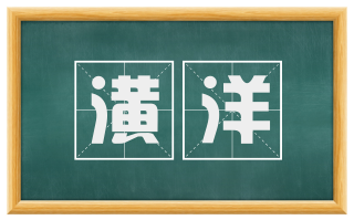潢洋