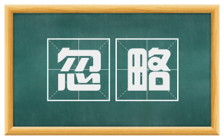 忽略