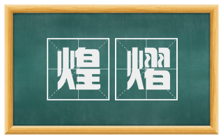 煌熠