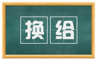 换给