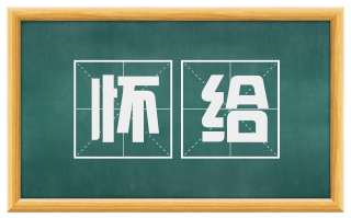 怀给