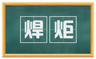 焊炬