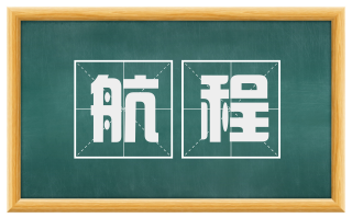 航程