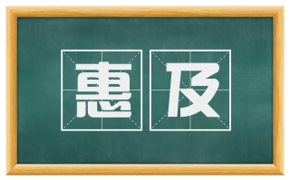 惠及