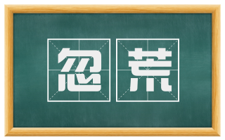 忽荒