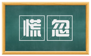 慌忽