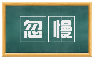 忽慢